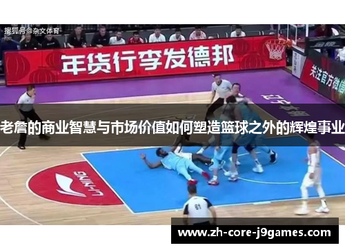 老詹的商业智慧与市场价值如何塑造篮球之外的辉煌事业