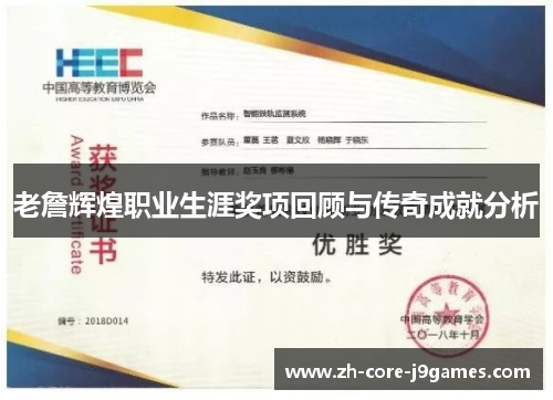 老詹辉煌职业生涯奖项回顾与传奇成就分析 老詹辉煌职业生涯奖项回顾与传奇成就分析