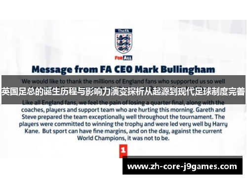 英国足总的诞生历程与影响力演变探析从起源到现代足球制度完善