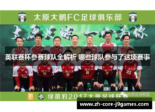 英联赛杯参赛球队全解析 哪些球队参与了这项赛事