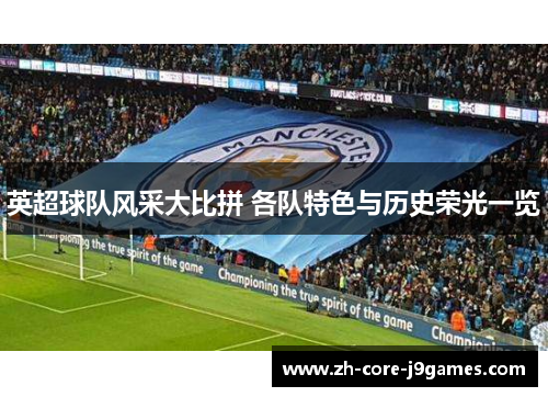 英超球队风采大比拼 各队特色与历史荣光一览