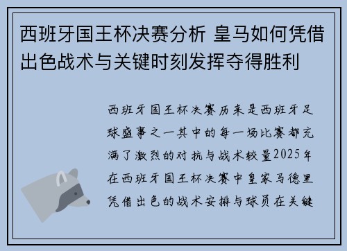西班牙国王杯决赛分析 皇马如何凭借出色战术与关键时刻发挥夺得胜利