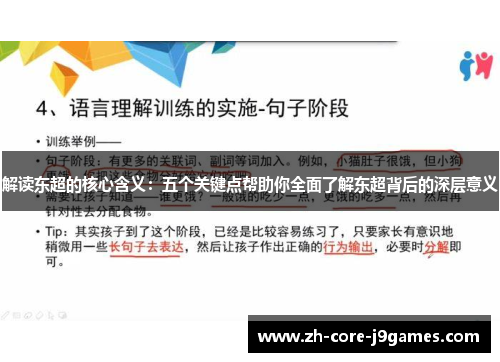 解读东超的核心含义:五个关键点帮助你全面了解东超背后的深层意义 解读东超的核心含义:五个关键点帮助你全面了解东超背后的深层意义