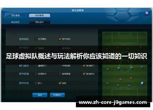 足球虚拟队概述与玩法解析你应该知道的一切知识 足球虚拟队概述与玩法解析你应该知道的一切知识