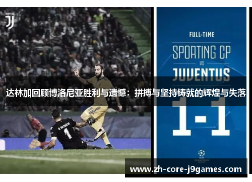 达林加回顾博洛尼亚胜利与遗憾：拼搏与坚持铸就的辉煌与失落