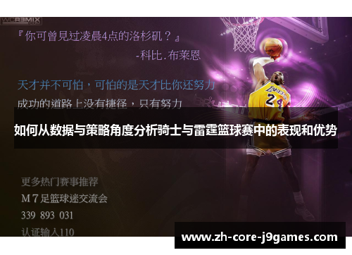如何从数据与策略角度分析骑士与雷霆篮球赛中的表现和优势 如何从数据与策略角度分析骑士与雷霆篮球赛中的表现和优势
