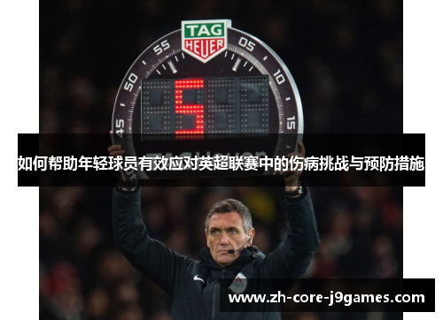 如何帮助年轻球员有效应对英超联赛中的伤病挑战与预防措施