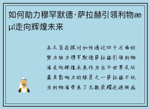 如何助力穆罕默德·萨拉赫引领利物浦走向辉煌未来