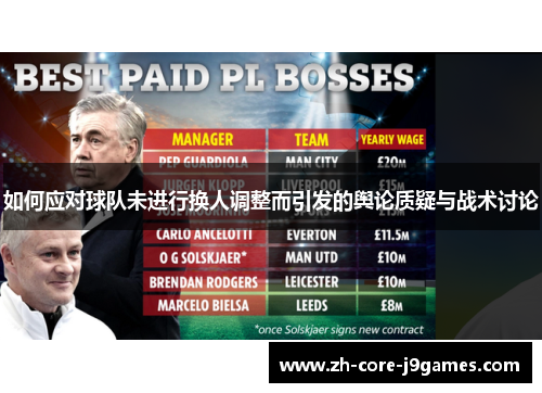 如何应对球队未进行换人调整而引发的舆论质疑与战术讨论