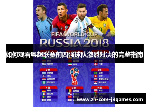 如何观看粤超联赛前四强球队激烈对决的完整指南