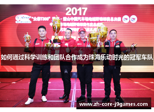如何通过科学训练和团队合作成为珠海乐动时光的冠军车队