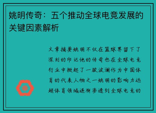 姚明传奇：五个推动全球电竞发展的关键因素解析