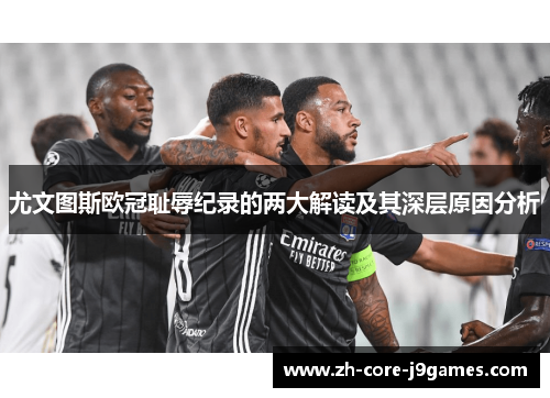 尤文图斯欧冠耻辱纪录的两大解读及其深层原因分析