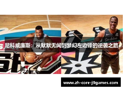 尼科威廉斯：从默默无闻到梦幻左边锋的逆袭之路