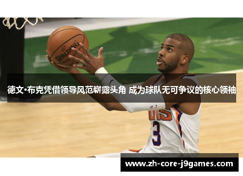 德文·布克凭借领导风范崭露头角 成为球队无可争议的核心领袖