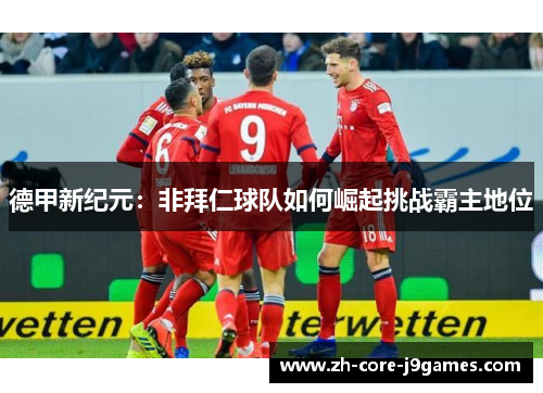 德甲新纪元：非拜仁球队如何崛起挑战霸主地位