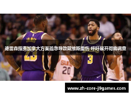 德雷森指责加拿大方面疏忽导致戴维斯重伤 呼吁展开彻底调查 德雷森指责加拿大方面疏忽导致戴维斯重伤 呼吁展开彻底调查