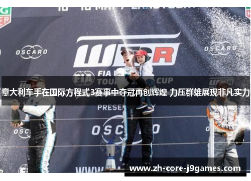 意大利车手在国际方程式3赛事中夺冠再创辉煌 力压群雄展现非凡实力 意大利车手在国际方程式3赛事中夺冠再创辉煌 力压群雄展现非凡实力