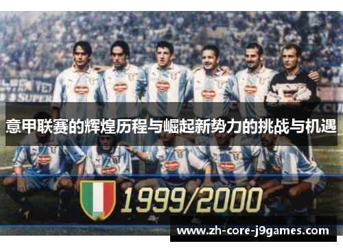 意甲联赛的辉煌历程与崛起新势力的挑战与机遇