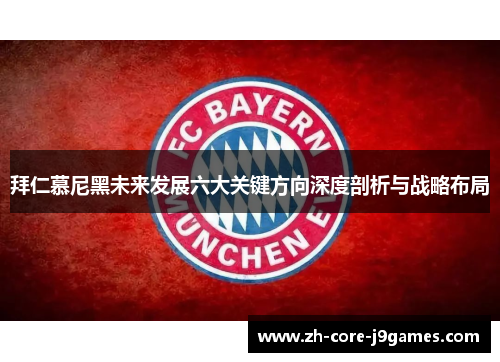 拜仁慕尼黑未来发展六大关键方向深度剖析与战略布局