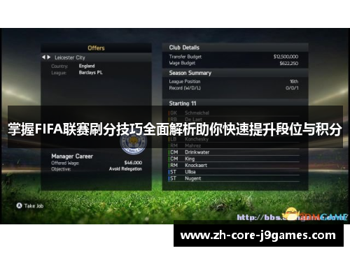 掌握FIFA联赛刷分技巧全面解析助你快速提升段位与积分 掌握FIFA联赛刷分技巧全面解析助你快速提升段位与积分