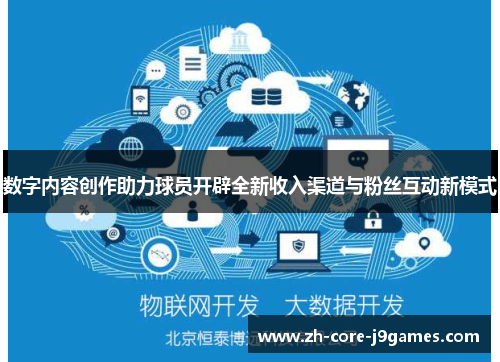数字内容创作助力球员开辟全新收入渠道与粉丝互动新模式