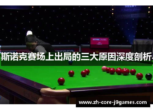 斯诺克赛场上出局的三大原因深度剖析 斯诺克赛场上出局的三大原因深度剖析