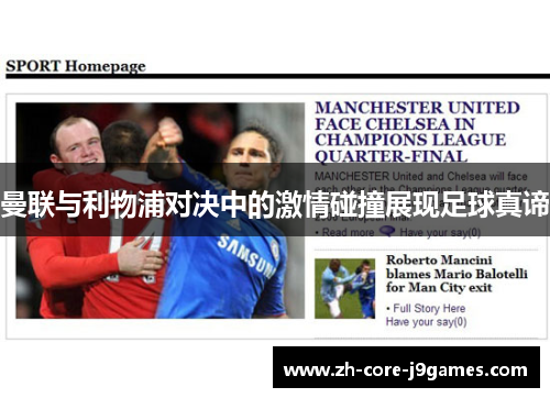 曼联与利物浦对决中的激情碰撞展现足球真谛 曼联与利物浦对决中的激情碰撞展现足球真谛