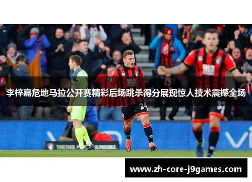 李梓嘉危地马拉公开赛精彩后场跳杀得分展现惊人技术震撼全场 李梓嘉危地马拉公开赛精彩后场跳杀得分展现惊人技术震撼全场