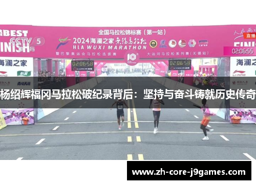 杨绍辉福冈马拉松破纪录背后：坚持与奋斗铸就历史传奇