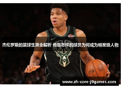 杰伦罗斯的篮球生涯全解析 他是怎样的球员为何成为明星级人物 杰伦罗斯的篮球生涯全解析 他是怎样的球员为何成为明星级人物