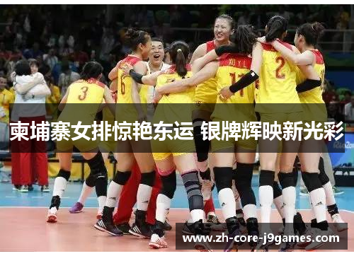 柬埔寨女排惊艳东运 银牌辉映新光彩 柬埔寨女排惊艳东运 银牌辉映新光彩