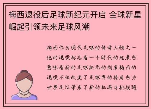 梅西退役后足球新纪元开启 全球新星崛起引领未来足球风潮