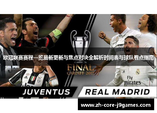 欧冠联赛赛程一览最新更新与焦点对决全解析时间表与球队看点指南