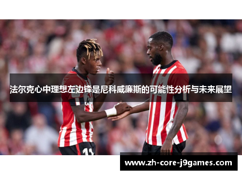 法尔克心中理想左边锋是尼科威廉斯的可能性分析与未来展望