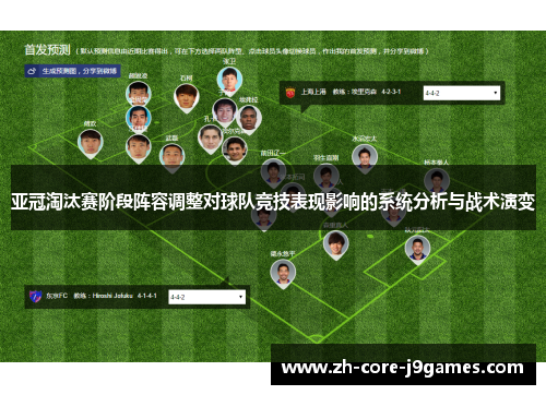 亚冠淘汰赛阶段阵容调整对球队竞技表现影响的系统分析与战术演变