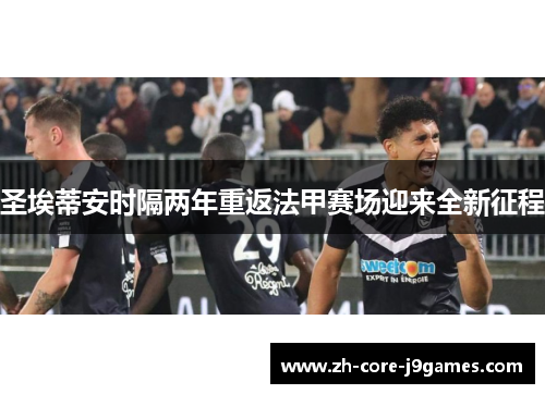 圣埃蒂安时隔两年重返法甲赛场迎来全新征程