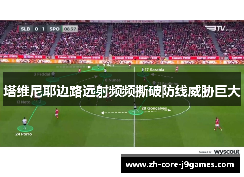 塔维尼耶边路远射频频撕破防线威胁巨大