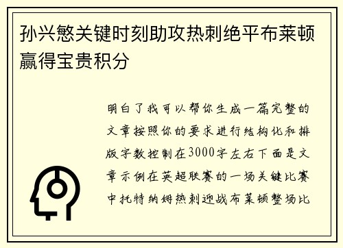 孙兴慜关键时刻助攻热刺绝平布莱顿赢得宝贵积分