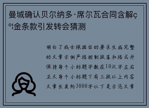 曼城确认贝尔纳多·席尔瓦合同含解约金条款引发转会猜测