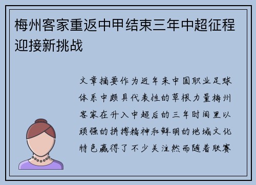 梅州客家重返中甲结束三年中超征程迎接新挑战