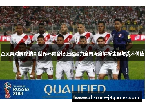 登贝莱对阵摩纳哥世界杯舞台场上统治力全景深度解析表现与战术价值