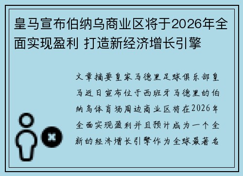 皇马宣布伯纳乌商业区将于2026年全面实现盈利 打造新经济增长引擎 皇马宣布伯纳乌商业区将于2026年全面实现盈利 打造新经济增长引擎