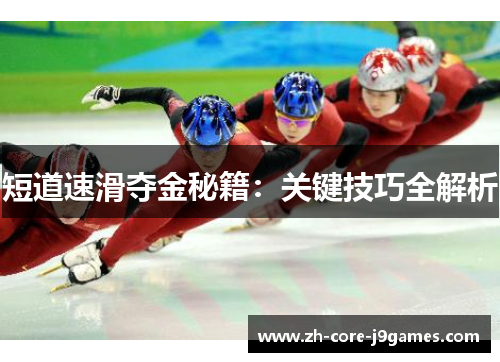 短道速滑夺金秘籍:关键技巧全解析 短道速滑夺金秘籍:关键技巧全解析