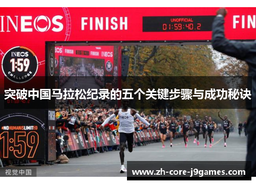 突破中国马拉松纪录的五个关键步骤与成功秘诀 突破中国马拉松纪录的五个关键步骤与成功秘诀