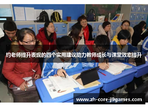 约老师提升表现的四个实用建议助力教师成长与课堂效率提升