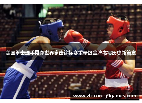 美国拳击选手勇夺世界拳击锦标赛重量级金牌书写历史新篇章