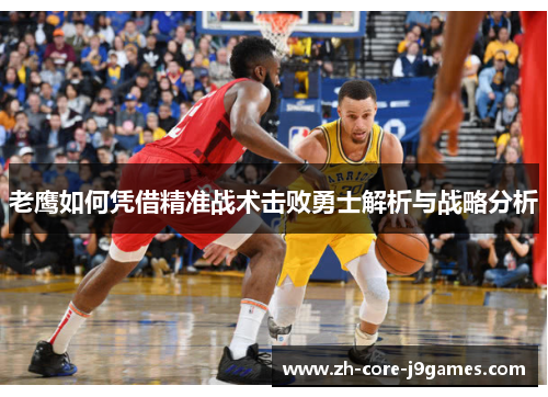 老鹰如何凭借精准战术击败勇士解析与战略分析