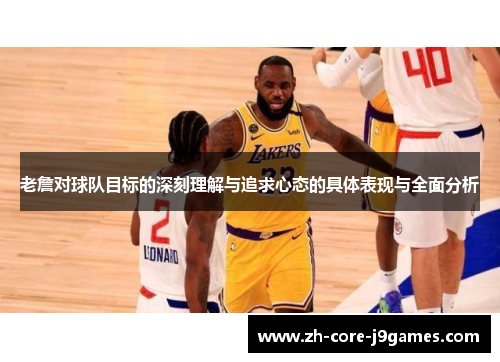 老詹对球队目标的深刻理解与追求心态的具体表现与全面分析