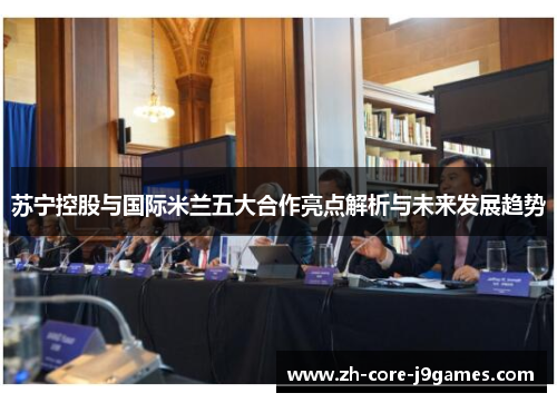 苏宁控股与国际米兰五大合作亮点解析与未来发展趋势